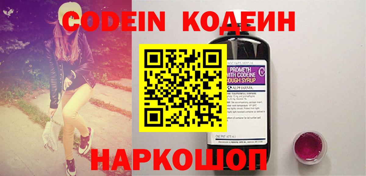 Codein напиток Lean (лин) Саратов